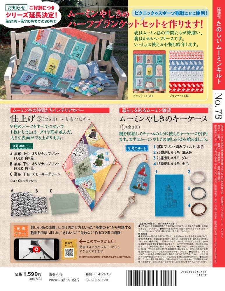 ムーミン　ディアゴスティーニ たのしいムーミンキルト 第71号 | デアゴスティーニ公式